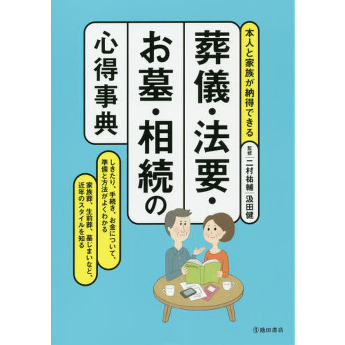 葬儀・法要・お墓・相続の心得事典　本人と家族が納得できる