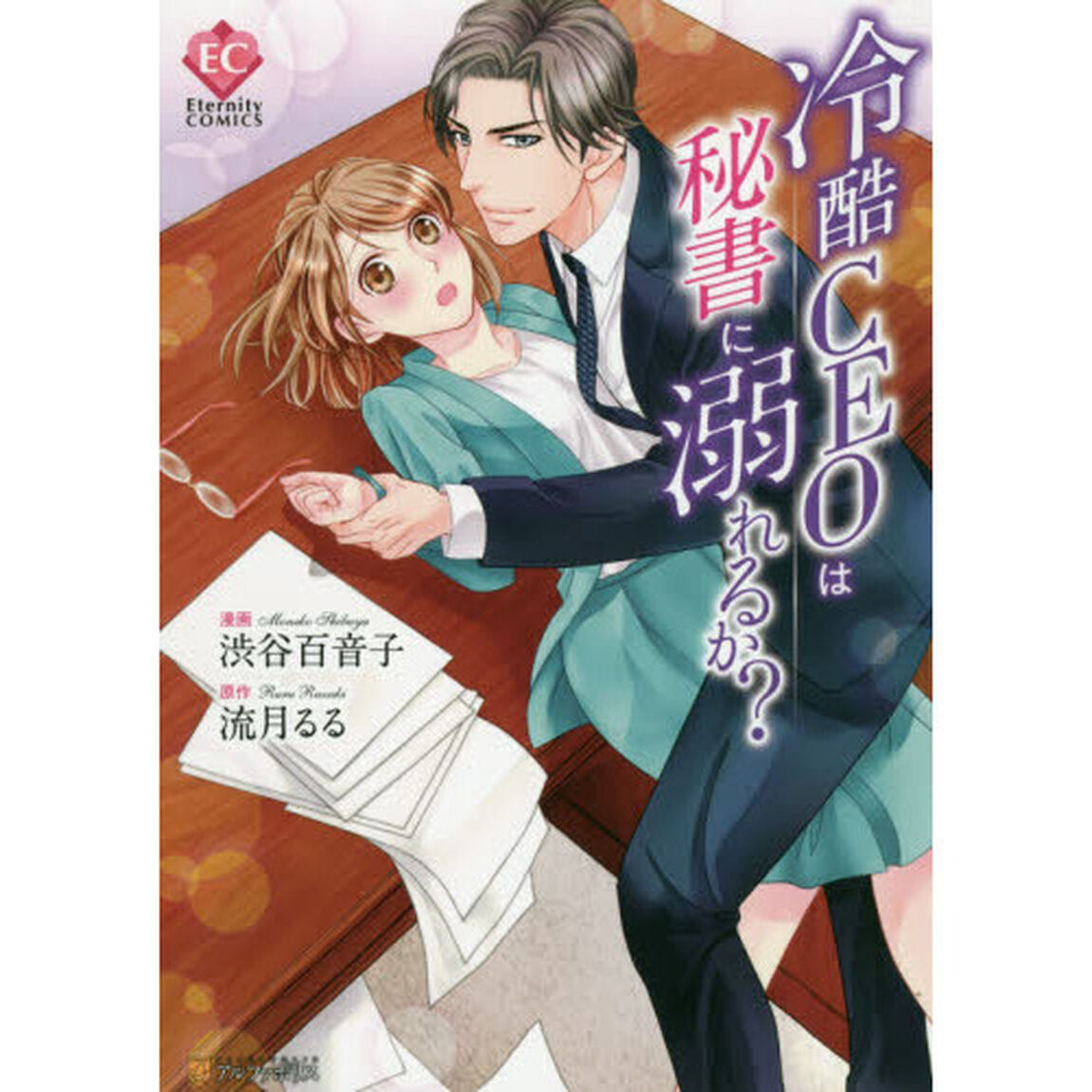 冷酷ＣＥＯは秘書に溺れるか？