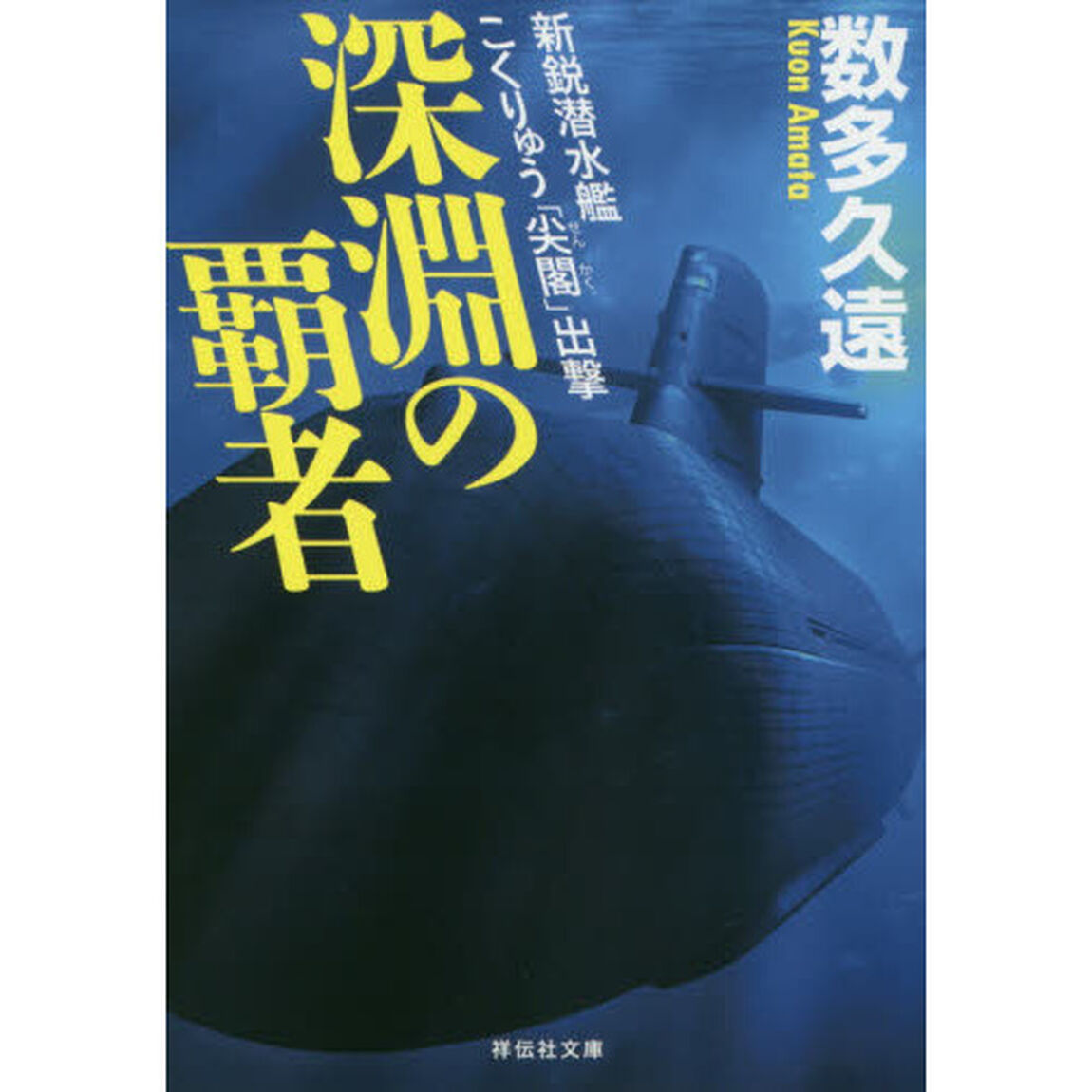 深淵の覇者　新鋭潜水艦こくりゅう「尖閣」出撃