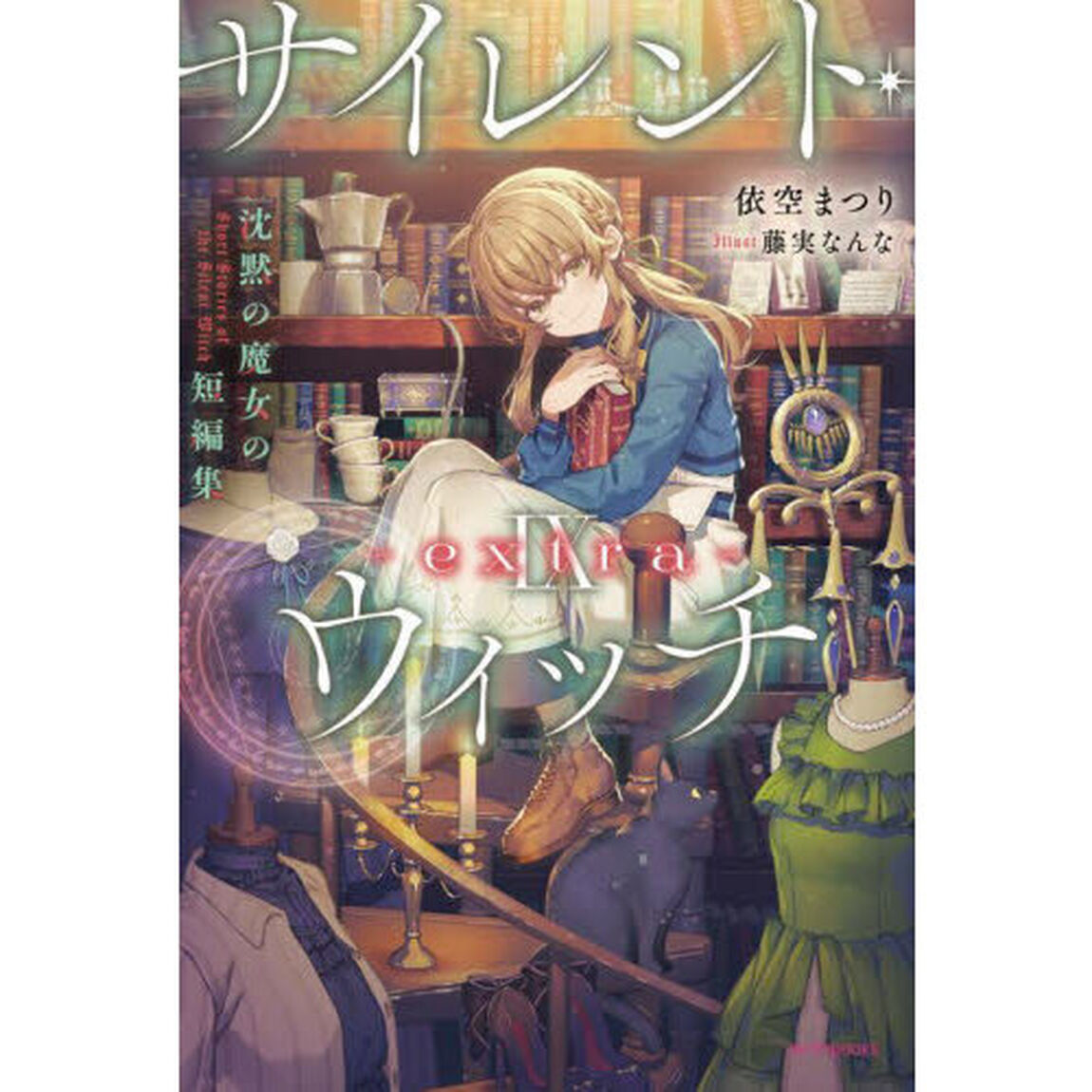 サイレント・ウィッチ 9-extra- 沈黙の魔女の短編集「沈黙の魔女の短編集」