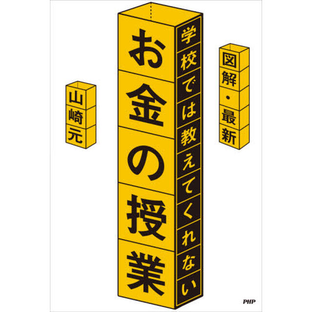 図解・最新学校では教えてくれないお金の授業