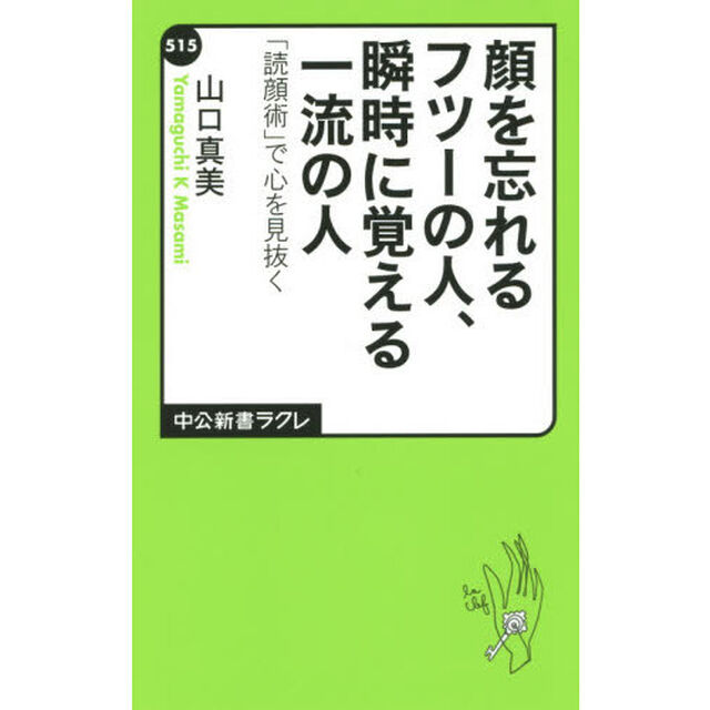 顔を忘れるフツーの人、瞬時に覚える一流の人　「読顔術」で心を見抜く