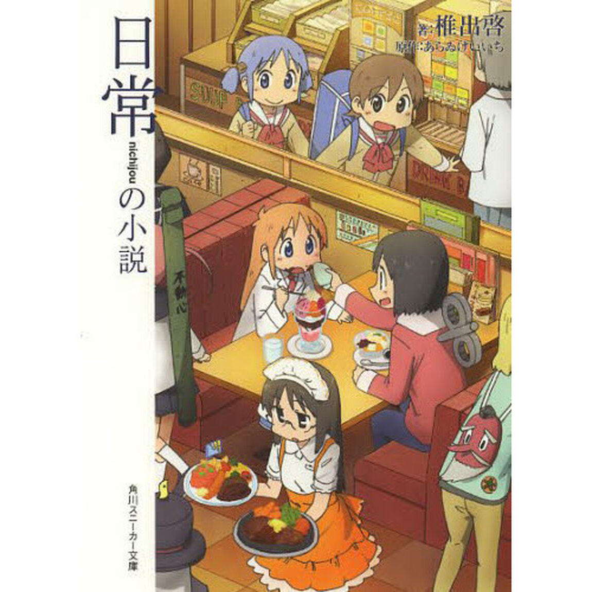 日常の小説