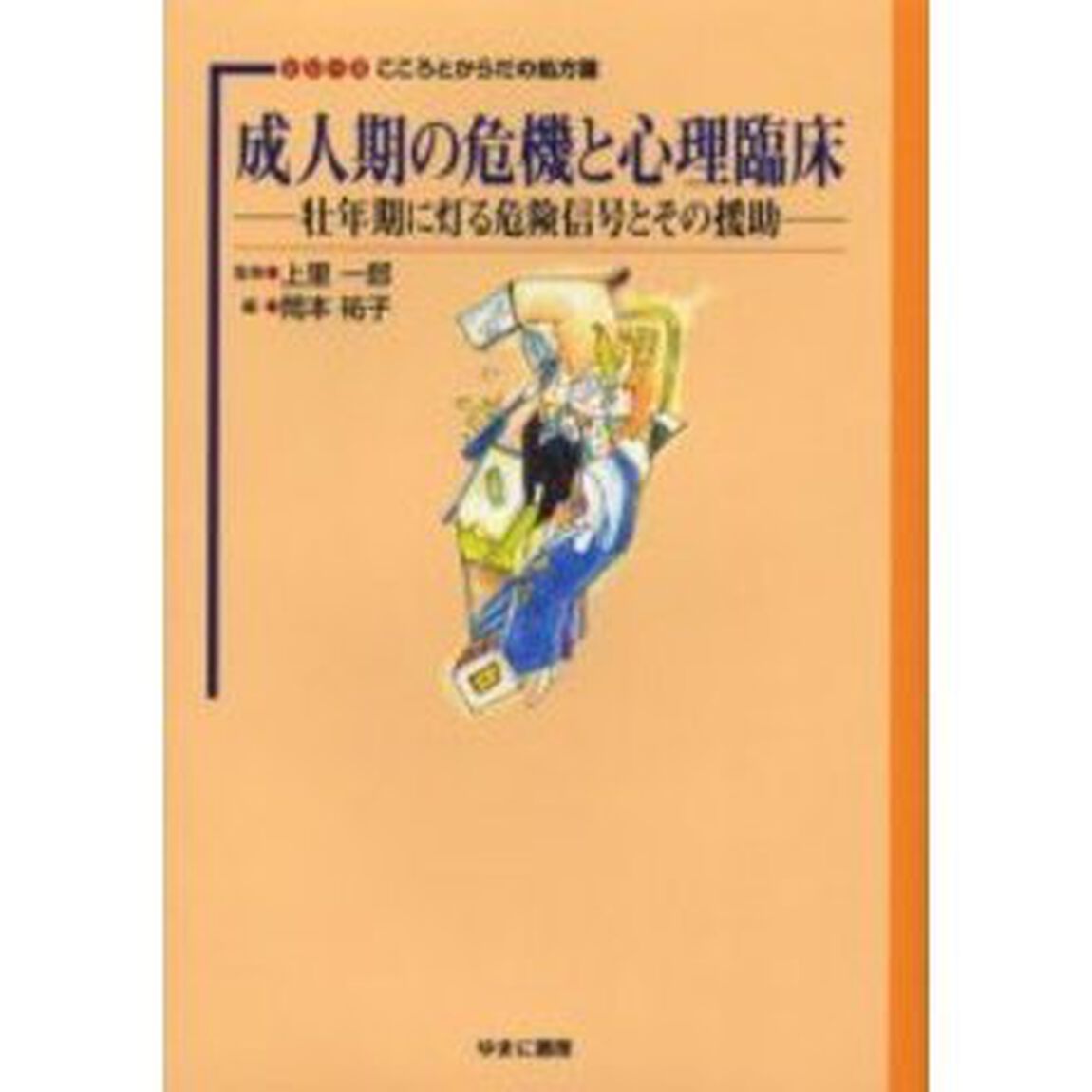 成人期の危機と心理臨床　壮年期に灯る危険信号とその援助