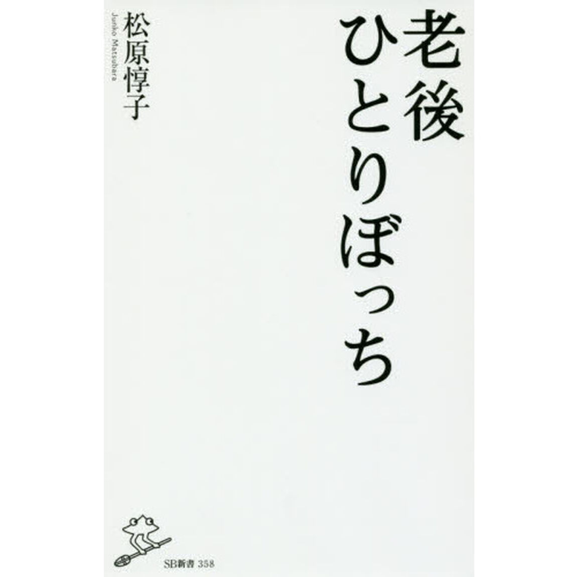 老後ひとりぼっち
