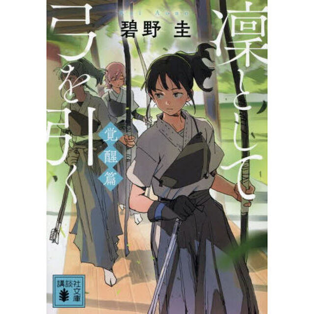 凜として弓を引く　覚醒篇