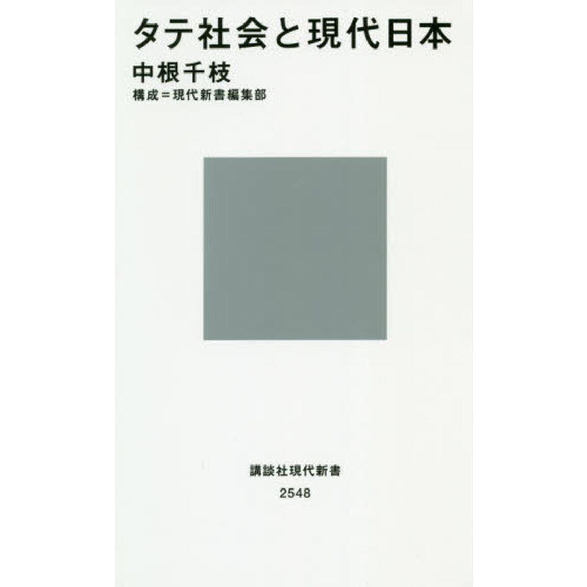 タテ社会と現代日本 (講談社現代新書)