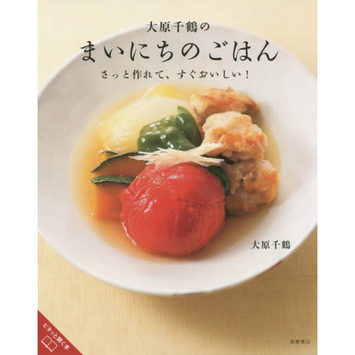 大原千鶴のまいにちのごはん　さっと作れて、すぐおいしい！