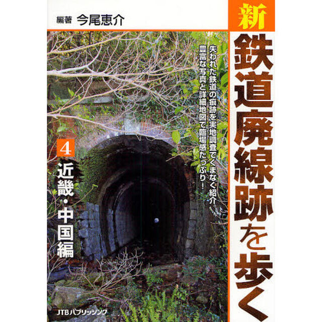 新・鉄道廃線跡を歩く　４「近畿・中国編」