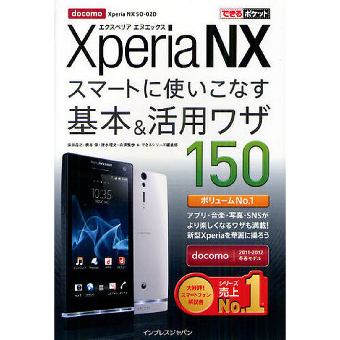 ｄｏｃｏｍｏ　Ｘｐｅｒｉａ　ＮＸスマートに使いこなす基本＆活用ワザ１５０