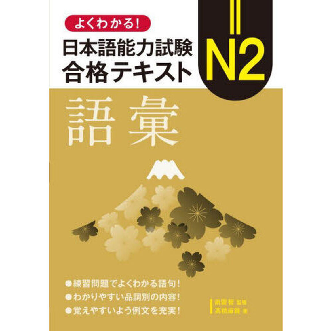 よくわかる！日本語能力試験Ｎ２合格テキスト語彙