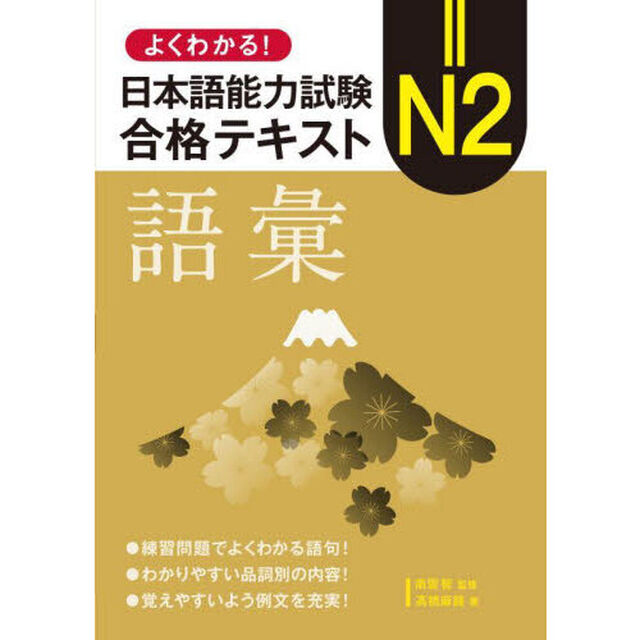 よくわかる！日本語能力試験Ｎ２合格テキスト語彙