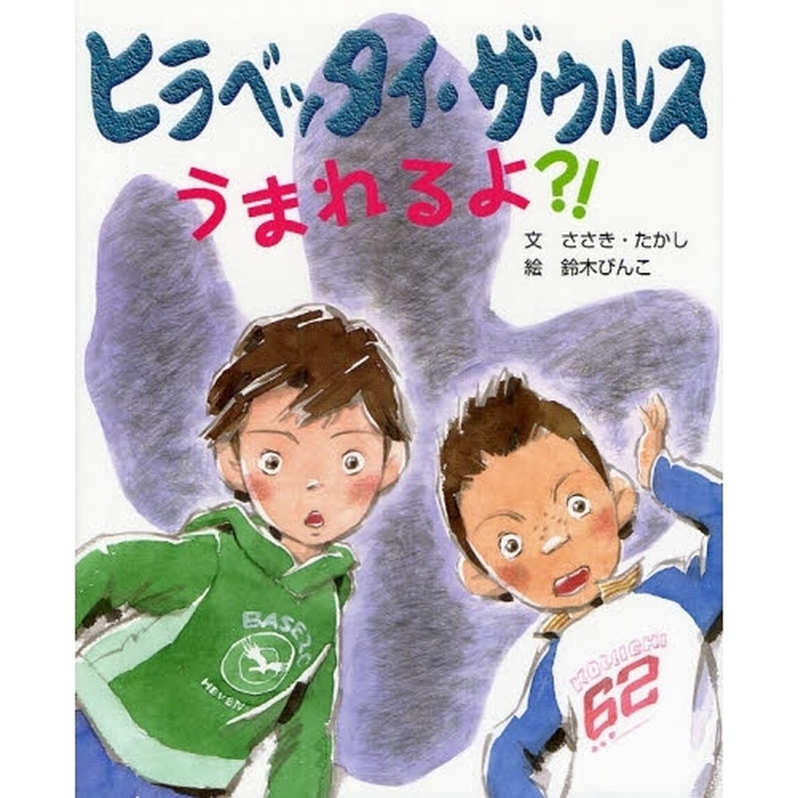 ヒラベッタイ・ザウルスうまれるよ？！