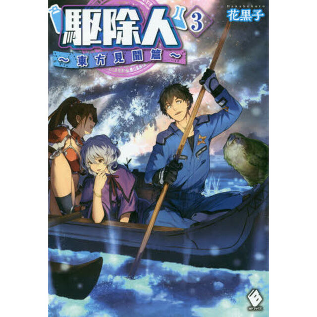 駆除人　３「東方見聞篇」