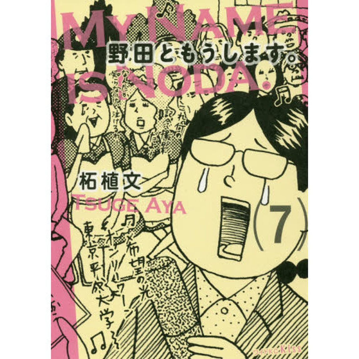 野田ともうします。　７