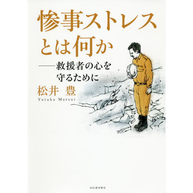 惨事ストレスとは何か　救援者の心を守るために