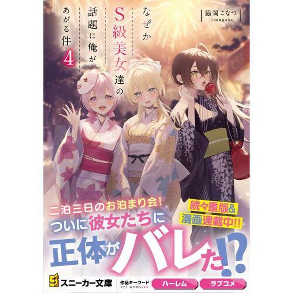 なぜかＳ級美女達の話題に俺があがる件　４