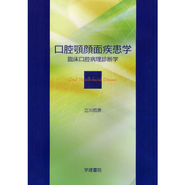口腔顎顔面疾患学　臨床口腔病理診断学