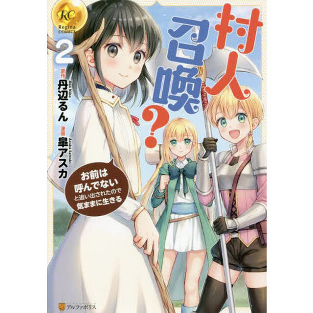 村人召喚？お前は呼んでないと追い出されたので気ままに生きる　２