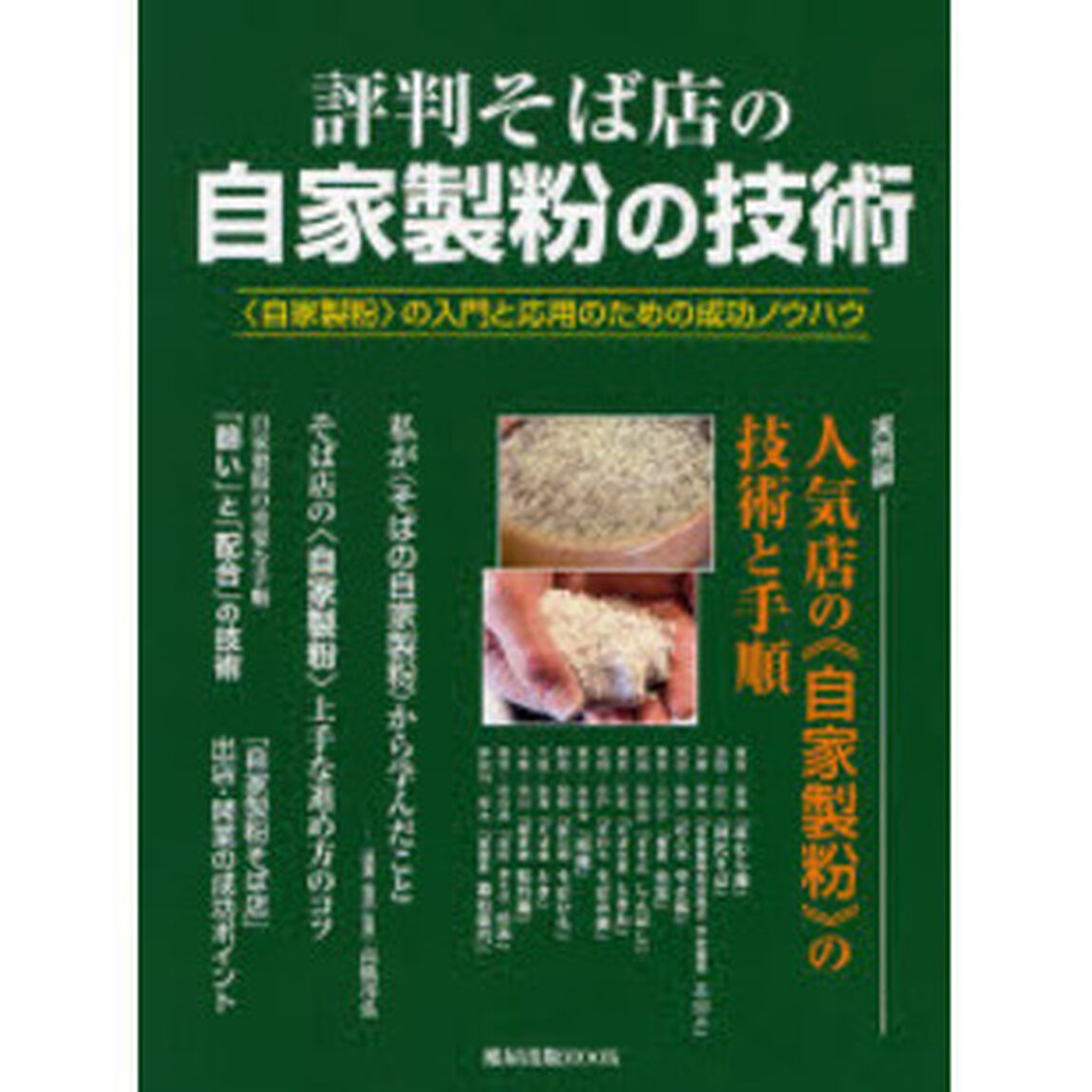 評判そば店の自家製粉の技術　〈自家製粉〉の入門と応用のための成功ノウハウ　人気店の《自家製粉》の技術と手順