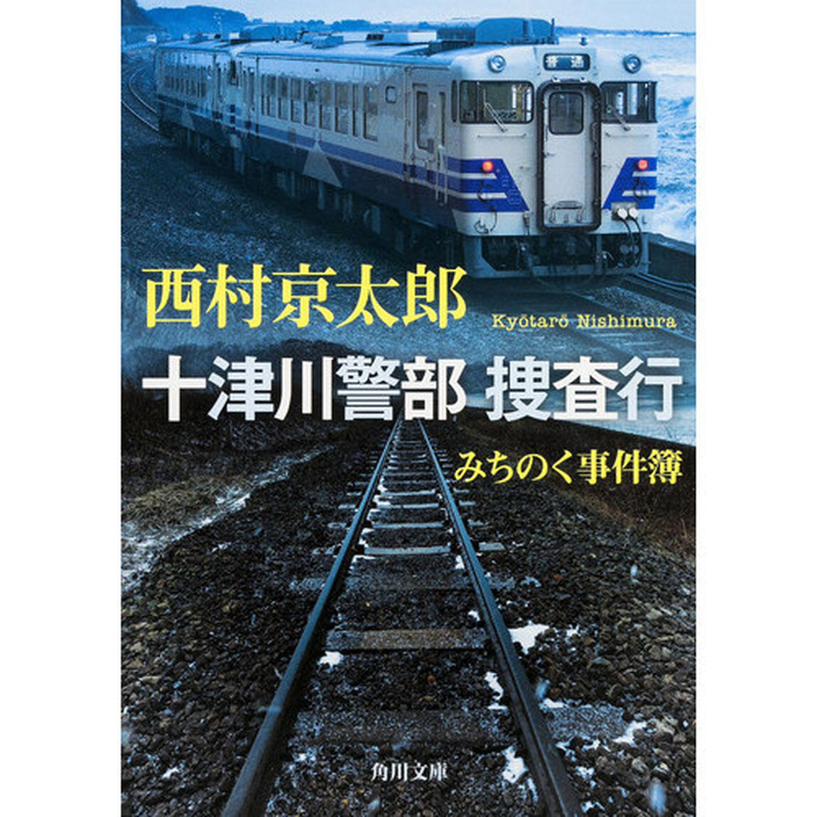 十津川警部捜査行　みちのく事件簿