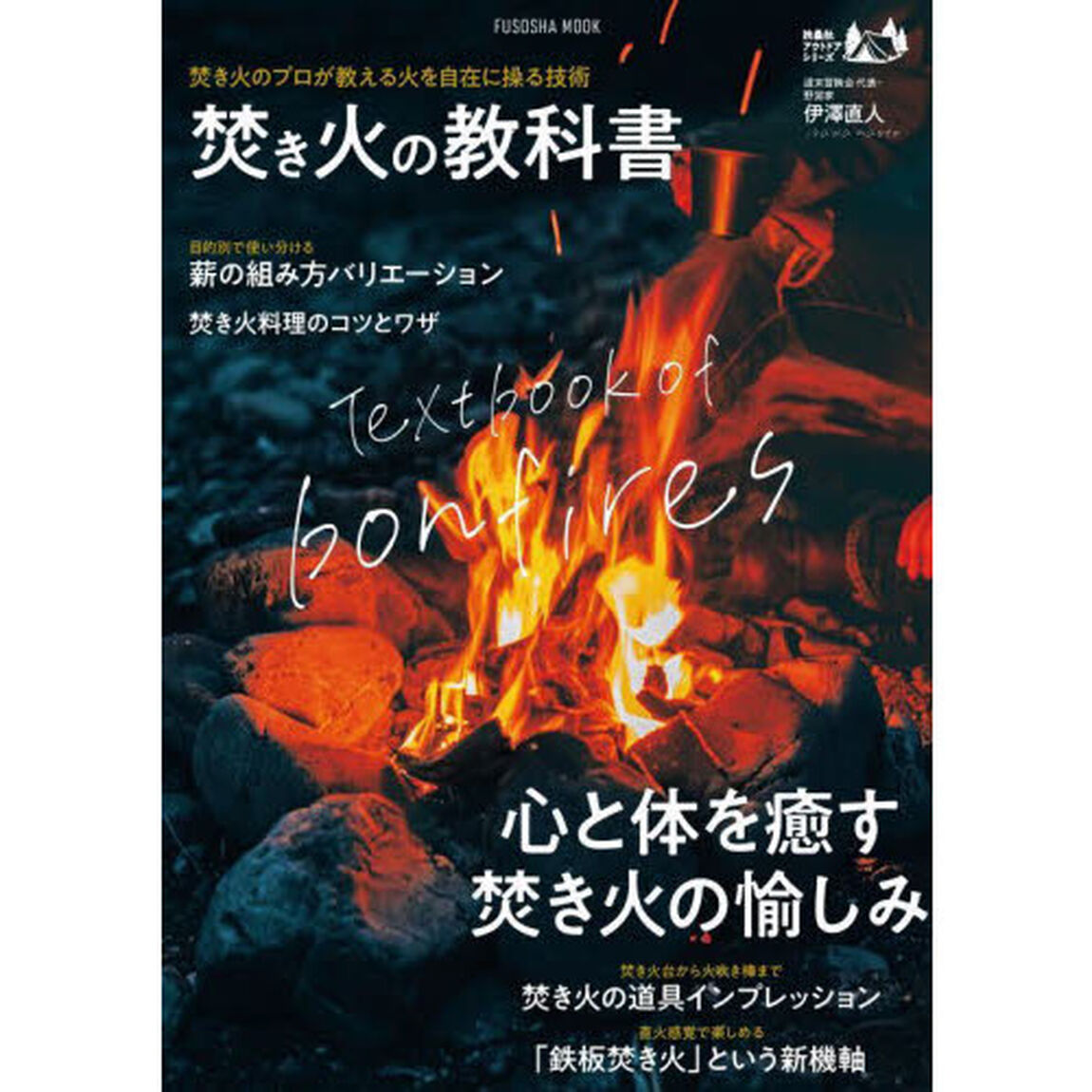 焚き火の教科書　焚き火のプロが教える火を自在に操る技術