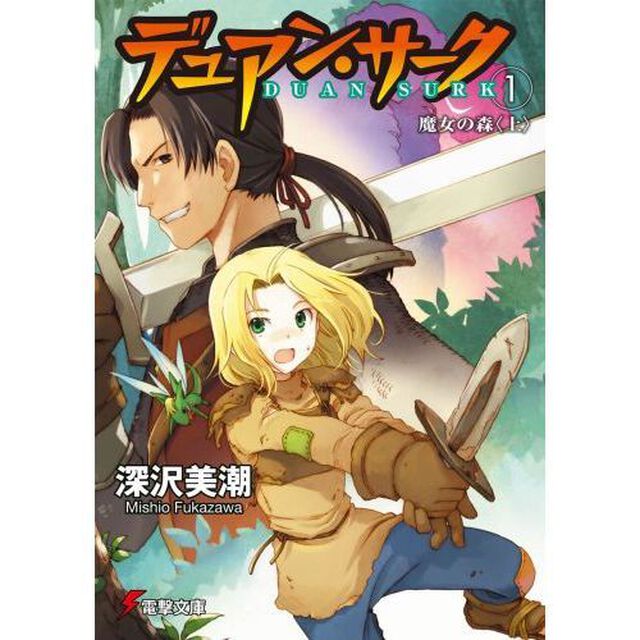 デュアン・サーク　１「魔女の森　上」