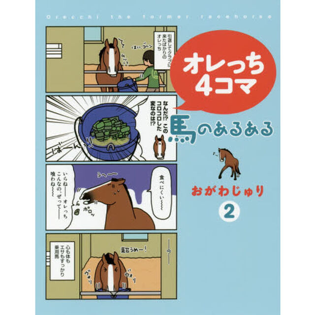 オレっち４コマ　馬のあるある　２
