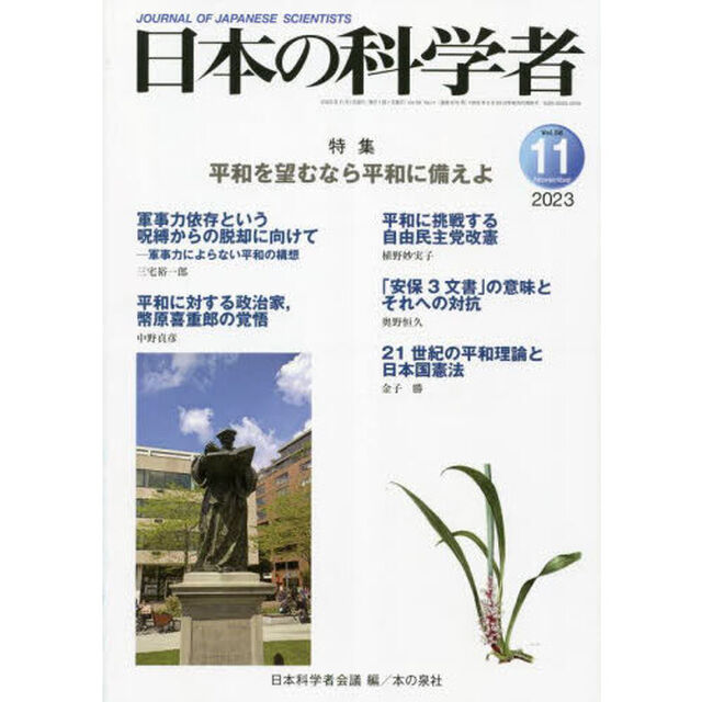 日本の科学者　Ｖｏｌ．５８Ｎｏ．１１（２０２３－１１）「平和を望むなら平和に備えよ」