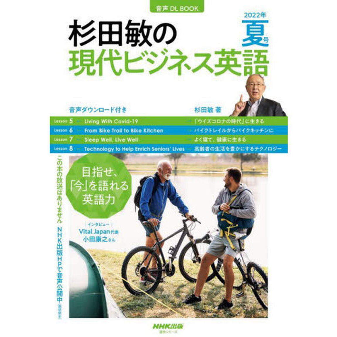 杉田敏の現代ビジネス英語　２０２２年夏号