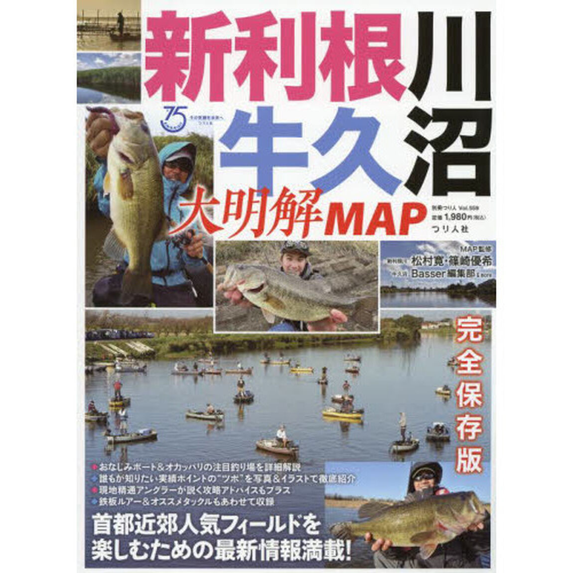 新利根川・牛久沼大明解ＭＡＰ　首都近郊人気フィールドを楽しむための最新情報満載！