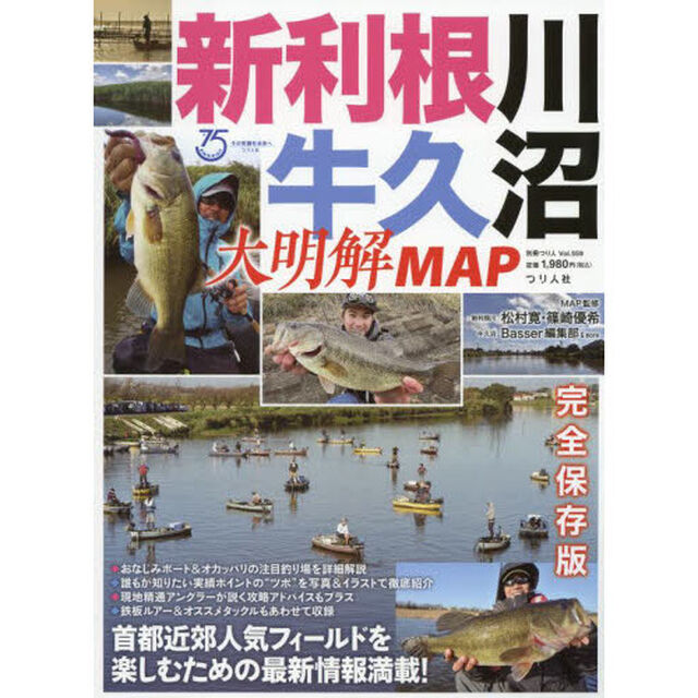 新利根川・牛久沼大明解ＭＡＰ　首都近郊人気フィールドを楽しむための最新情報満載！