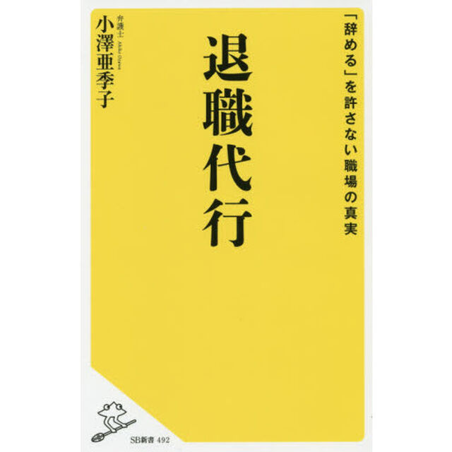 退職代行　「辞める」を許さない職場の真実