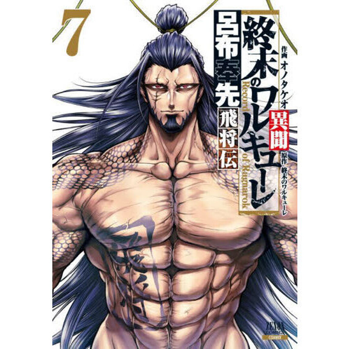 終末のワルキューレ異聞呂布奉先飛将伝 7