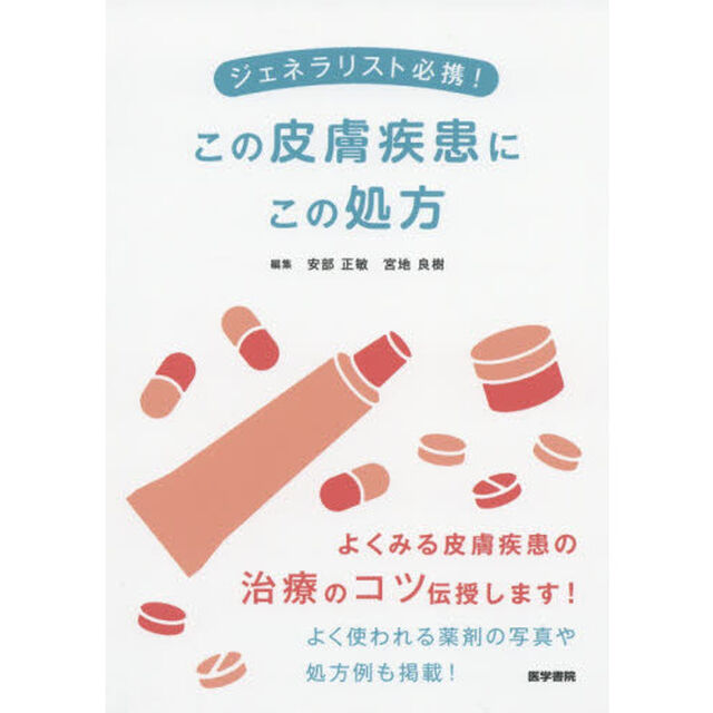 ジェネラリスト必携！この皮膚疾患にこの処方