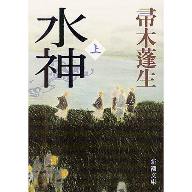 水神　上巻