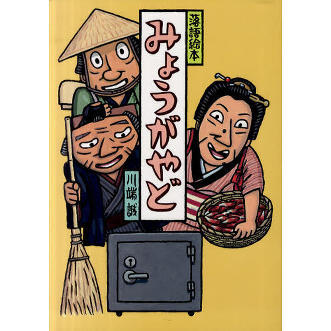 みょうがやど