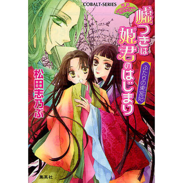嘘つきは姫君のはじまり　ふたりの東宮妃