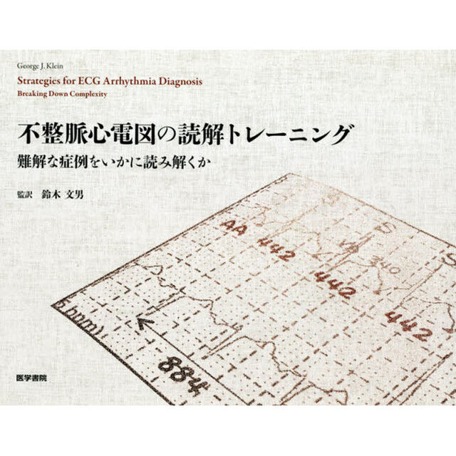 不整脈心電図の読解トレーニング　難解な症例をいかに読み解くか
