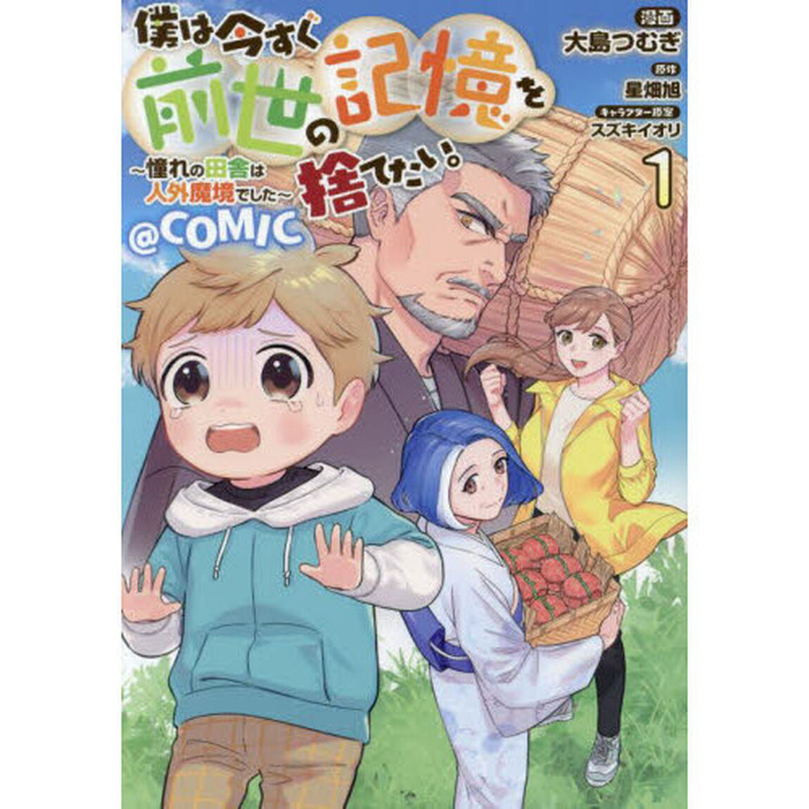 僕は今すぐ前世の記憶を捨てたい。〜憧れの田舎は人外魔境でした〜＠ＣＯＭＩＣ　１