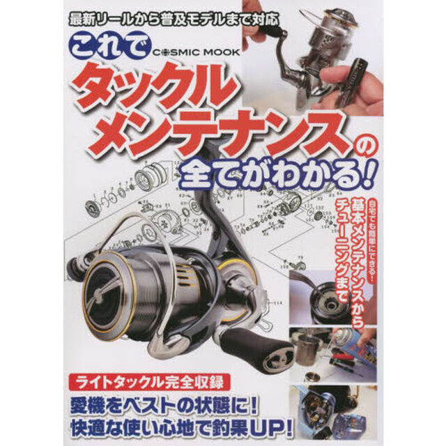 これでタックルメンテナンスの全てがわかる！　自宅でも簡単にできる！基本メンテナンスからチューニングまで