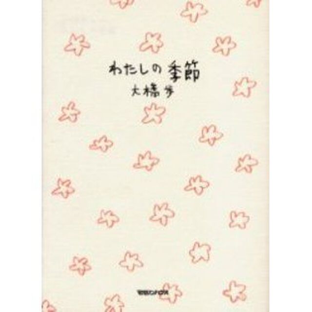 わたしの季節