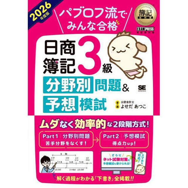 パブロフ流でみんな合格日商簿記３級分野別問題＆予想模試　２０２６年度版