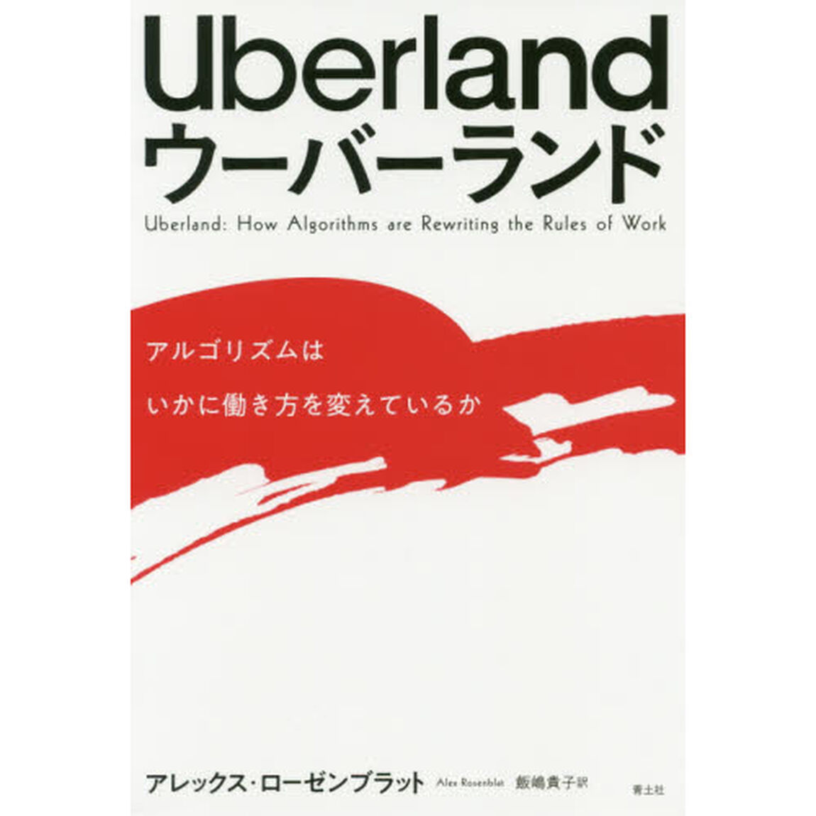 Uberland ウーバーランド ―アルゴリズムはいかに働き方を変えているか―