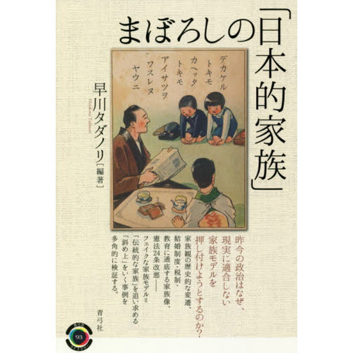 まぼろしの「日本的家族」