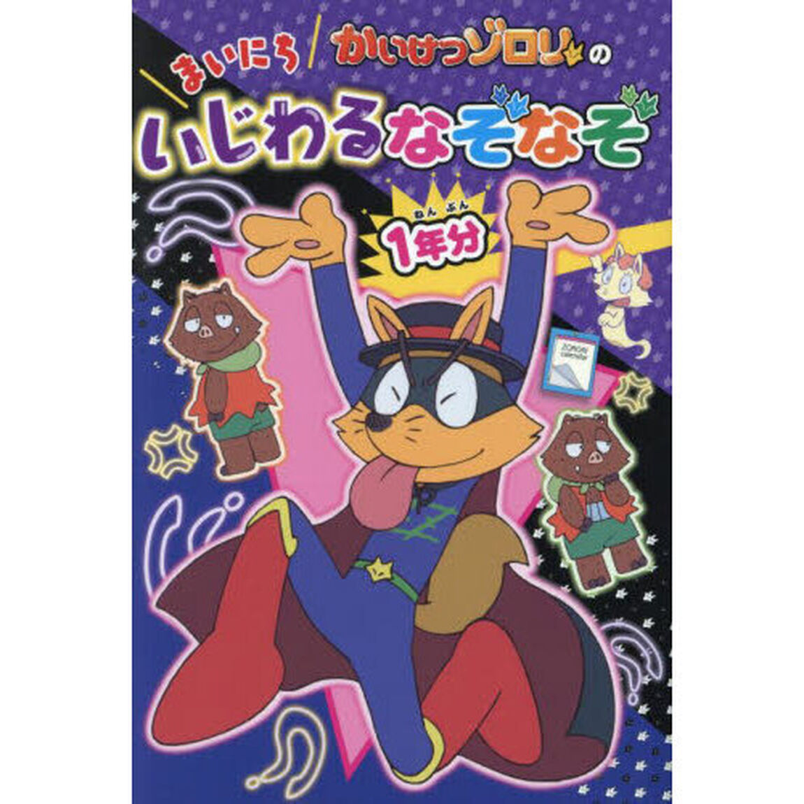 かいけつゾロリのまいにちいじわるなぞなぞ１年分