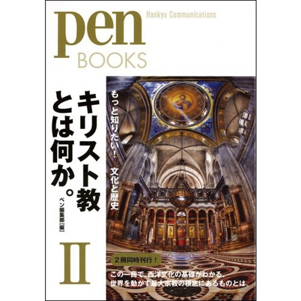 キリスト教とは何か。　２「もっと知りたい！文化と歴史」