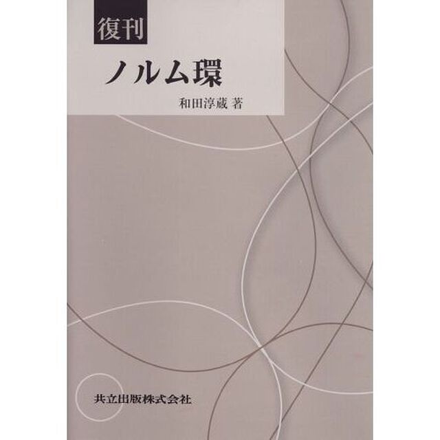 ノルム環　復刊
