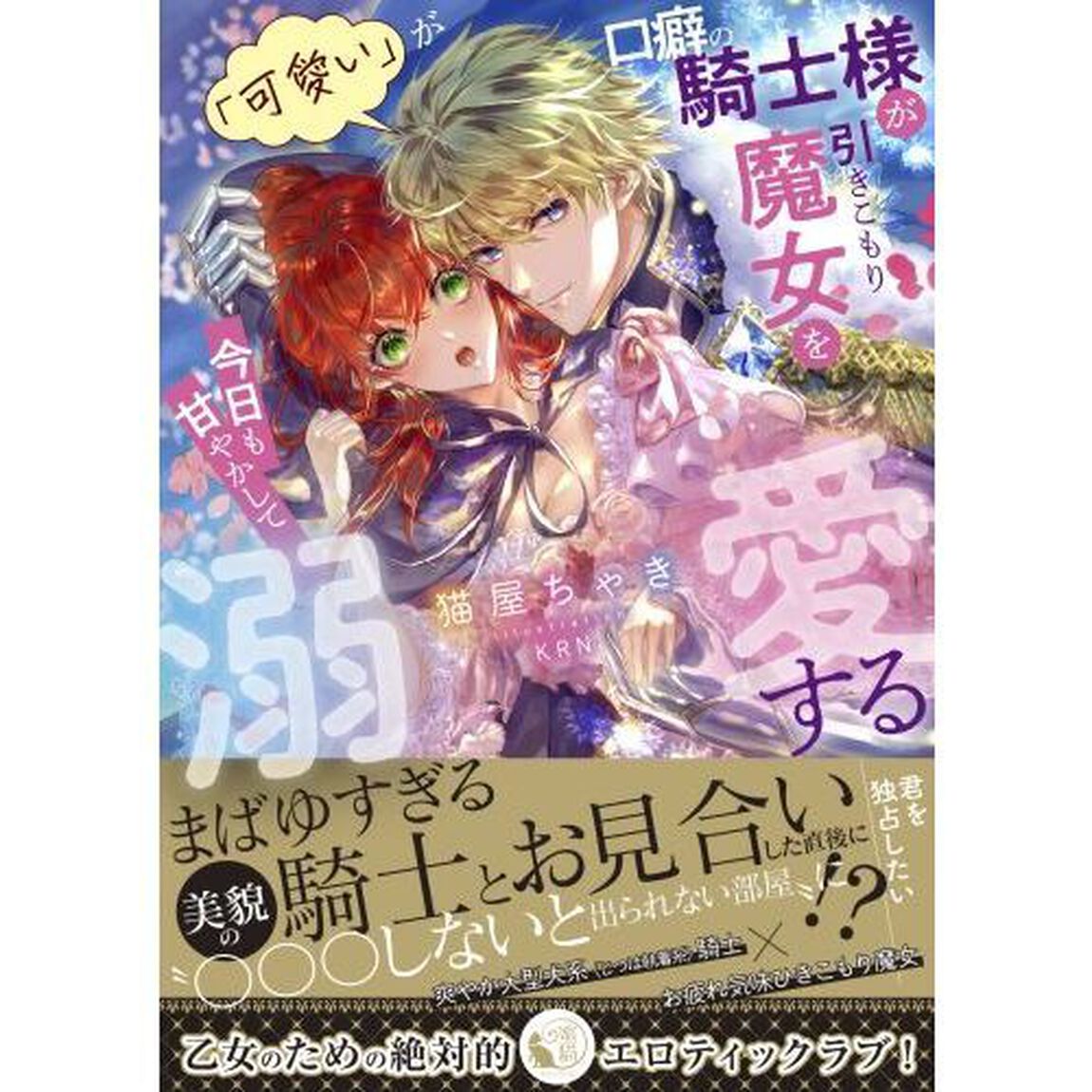 「可愛い」が口癖の騎士様が引きこもり魔女を今日も甘やかして溺愛する
