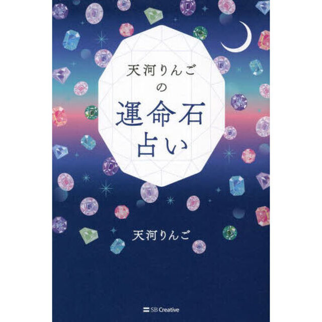 天河りんごの運命石占い